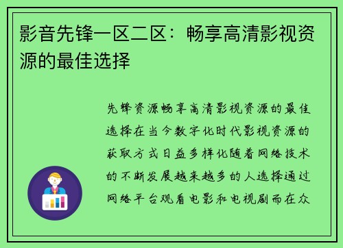 影音先锋一区二区：畅享高清影视资源的最佳选择