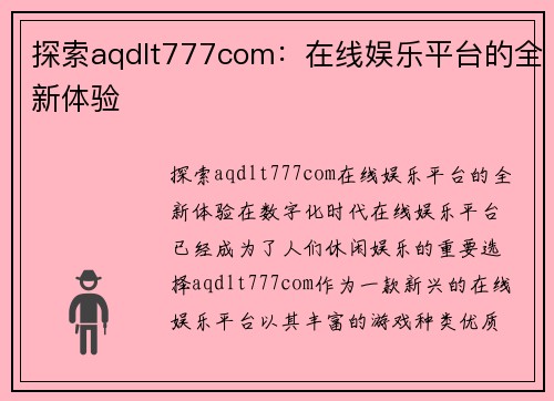 探索aqdlt777com：在线娱乐平台的全新体验